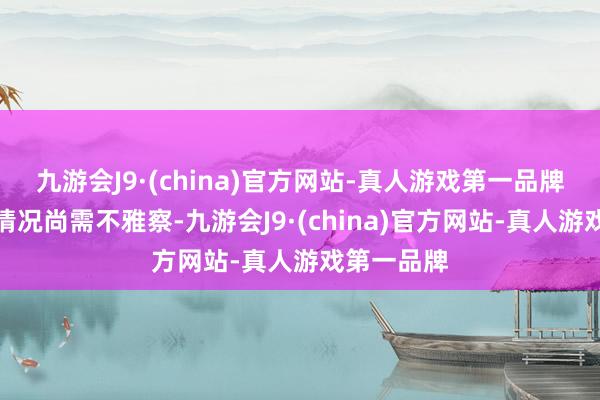 九游会J9·(china)官方网站-真人游戏第一品牌天然掉发情况尚需不雅察-九游会J9·(china)官方网站-真人游戏第一品牌