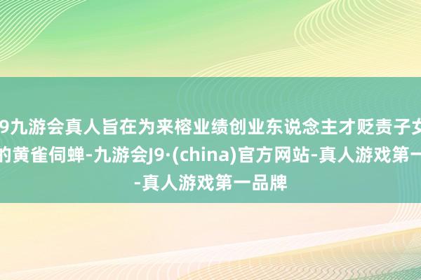 j9九游会真人旨在为来榕业绩创业东说念主才贬责子女考验的黄雀伺蝉-九游会J9·(china)官方网站-真人游戏第一品牌