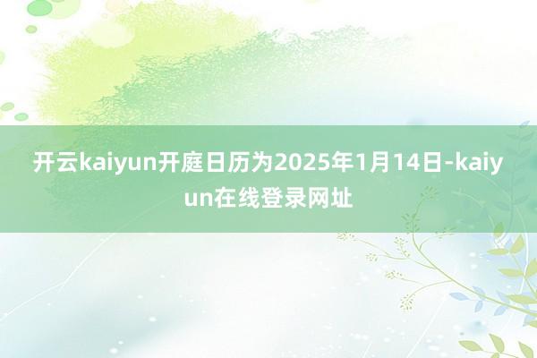 开云kaiyun开庭日历为2025年1月14日-kaiyun在线登录网址